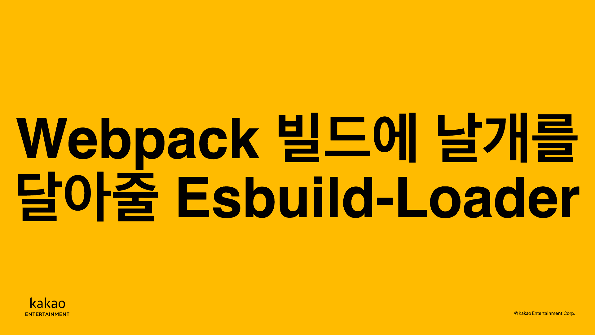 thumbnail-image-/2022/220707-webpack-esbuild-loader/